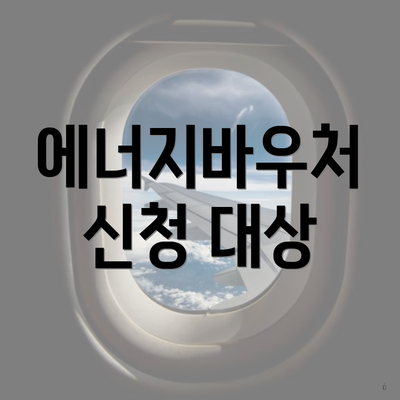 에너지바우처 신청 대상
