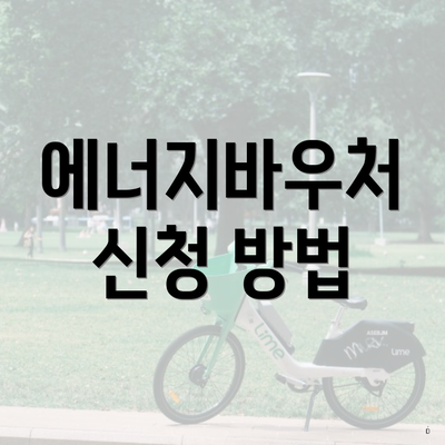 에너지바우처 신청 방법