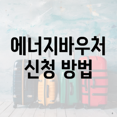 에너지바우처 신청 방법