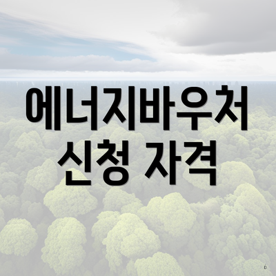 에너지바우처 신청 자격