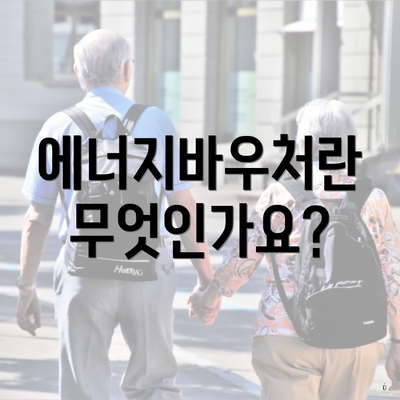 에너지바우처란 무엇인가요?