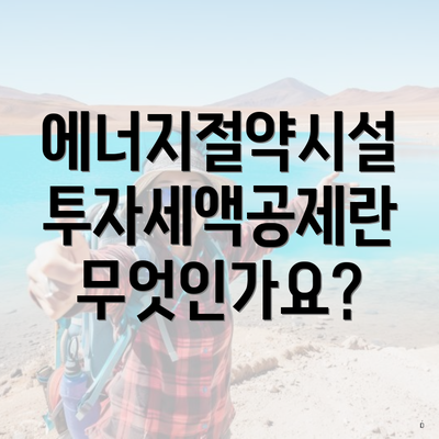 에너지절약시설 투자세액공제란 무엇인가요?