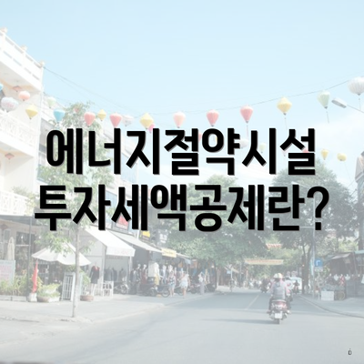 에너지절약시설 투자세액공제란?