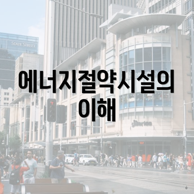 에너지절약시설의 이해