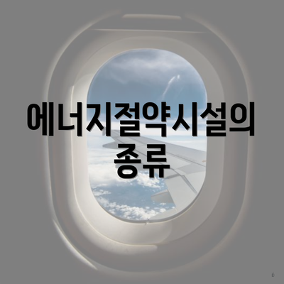 에너지절약시설의 종류