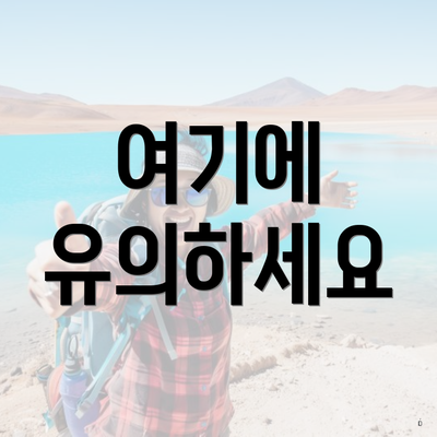 여기에 유의하세요