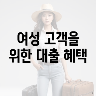 여성 고객을 위한 대출 혜택