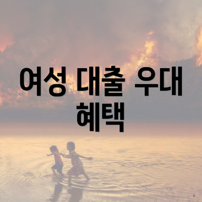 여성 대출 우대 혜택