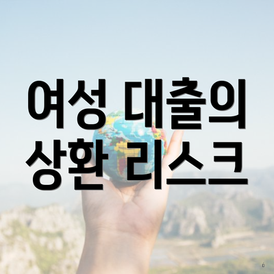 여성 대출의 상환 리스크