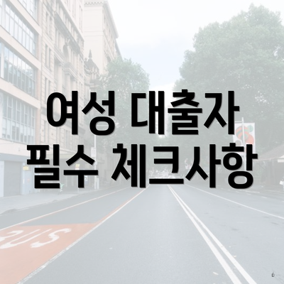 여성 대출자 필수 체크사항