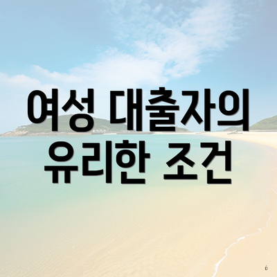 여성 대출자의 유리한 조건