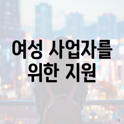 여성 사업자를 위한 지원