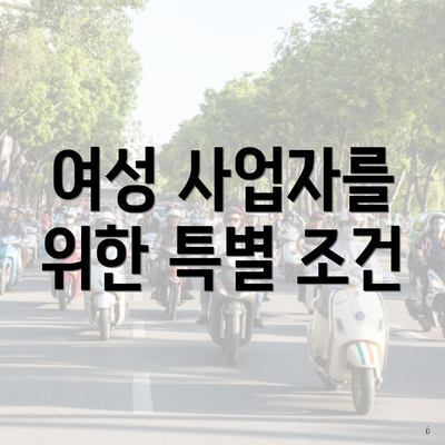 여성 사업자를 위한 특별 조건