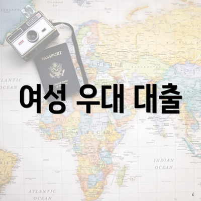 여성 우대 대출