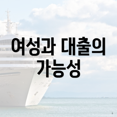 여성과 대출의 가능성