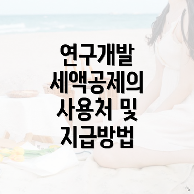 연구개발 세액공제의 사용처 및 지급방법