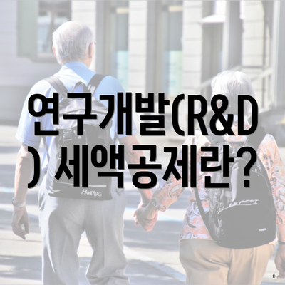 연구개발(R&D) 세액공제란?