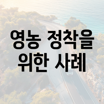 영농 정착을 위한 사례