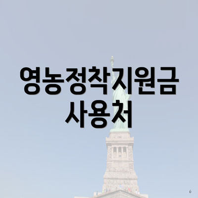 영농정착지원금 사용처