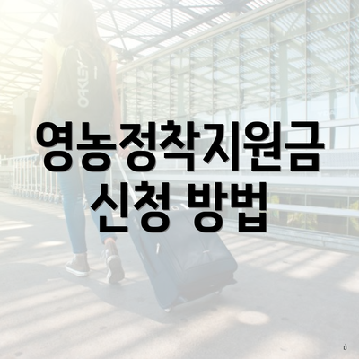 영농정착지원금 신청 방법