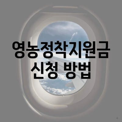 영농정착지원금 신청 방법