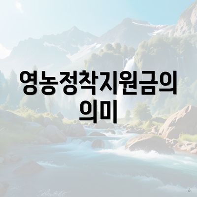 영농정착지원금의 의미