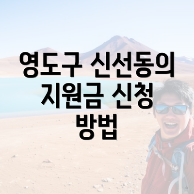 영도구 신선동의 지원금 신청 방법