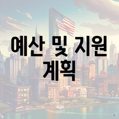 예산 및 지원 계획