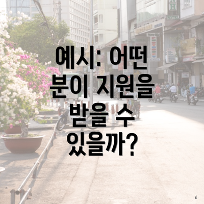예시: 어떤 분이 지원을 받을 수 있을까?