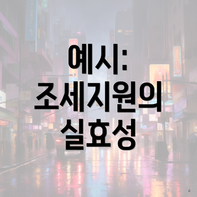 예시: 조세지원의 실효성
