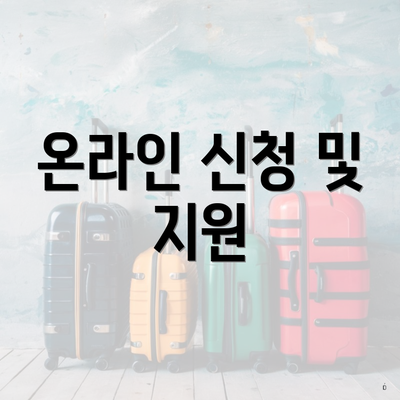 온라인 신청 및 지원