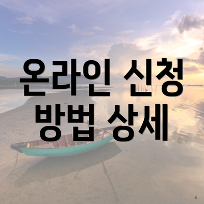 온라인 신청 방법 상세