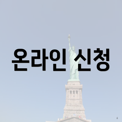 온라인 신청