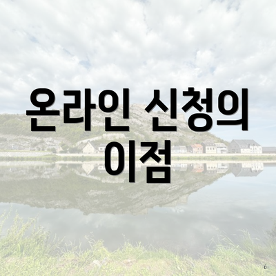 온라인 신청의 이점