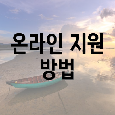 온라인 지원 방법