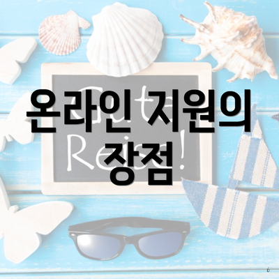 온라인 지원의 장점