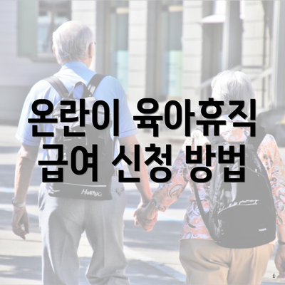 온란이 육아휴직 급여 신청 방법