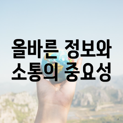 올바른 정보와 소통의 중요성