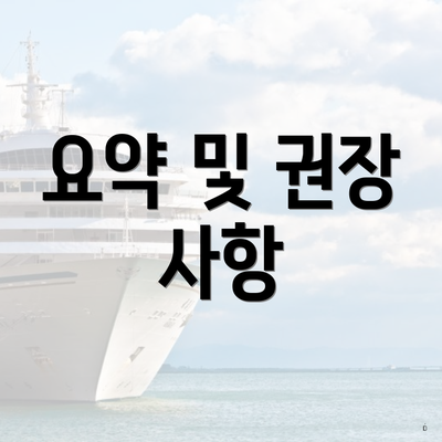 요약 및 권장 사항
