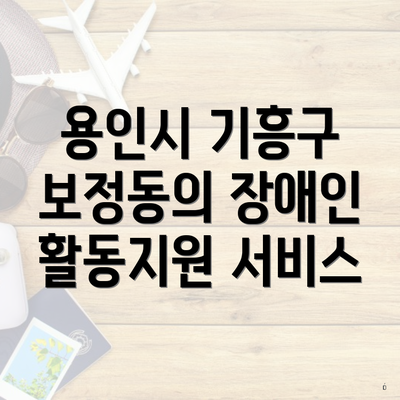 용인시 기흥구 보정동의 장애인 활동지원 서비스