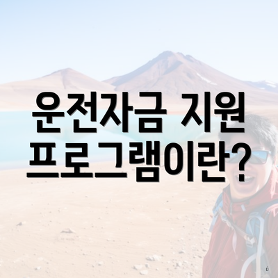 운전자금 지원 프로그램이란?