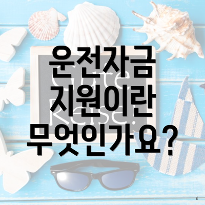 운전자금 지원이란 무엇인가요?