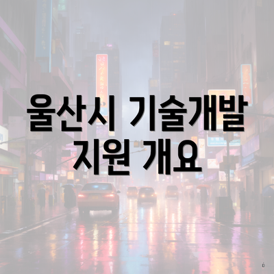 울산시 기술개발 지원 개요