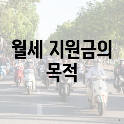 월세 지원금의 목적