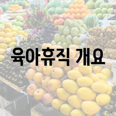 육아휴직 개요