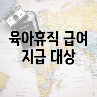 육아휴직 급여 지급 대상