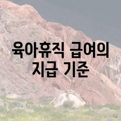 육아휴직 급여의 지급 기준