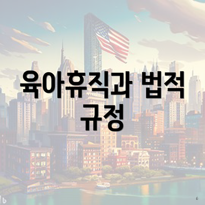 육아휴직과 법적 규정