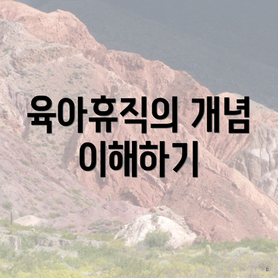 육아휴직의 개념 이해하기