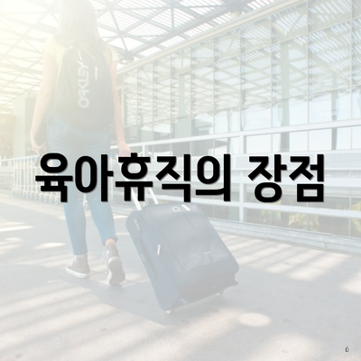 육아휴직의 장점
